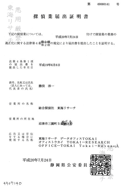 探偵業法の施行により探偵業を営む者は公安委員会に届け出が必要です。総合探偵社東海リサーチは静岡県公安委員会(沼津警察署)に探偵業開始届けを提出。静岡県公安委員会より届け出証明書を頂いております。公安委員会届け出番号49080141号