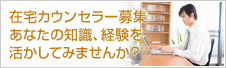 求人募集！在宅電話相談員・在宅心理カウンセラー全国地域募集中