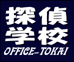 探偵業として起業.独立.開業を目指す方の為の探偵学校・探偵教室・起業支援スクール（探偵養成・探偵育成・調査員育成・調査員養成）