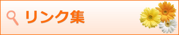 リンク集