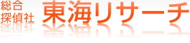 総合探偵社　東海リサーチ
