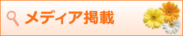 メディア掲載