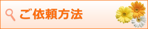 ご依頼方法