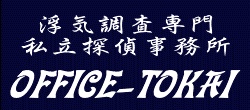沼津市探偵教室探偵学校OFFICE-TOKAI探偵事務所独立開業起業支援スクール