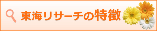 静岡県静岡市探偵事務所浮気調査:探偵浮気調査:静岡県静岡市等で浮気調査は低料金で証拠撮影成功率90%以上の総合探偵社東海リサーチへ。