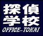 沼津市探偵学校OFFICE-TOKAI探偵教室探偵事務所独立開業起業支援スクール
